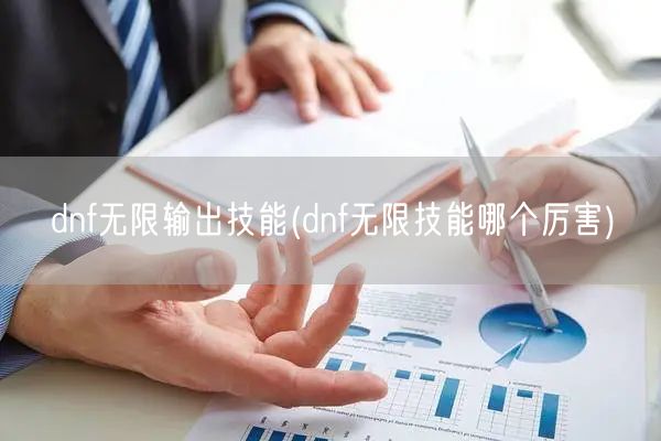 dnf无限输出技能(dnf无限技能哪个厉害)