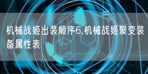 机械战姬出装顺序6,机械战姬聚变装备属性表