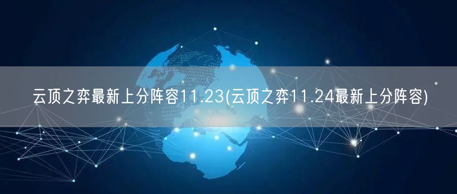 云顶之弈最新上分阵容11.23(云顶之弈11.24最新上分阵容)