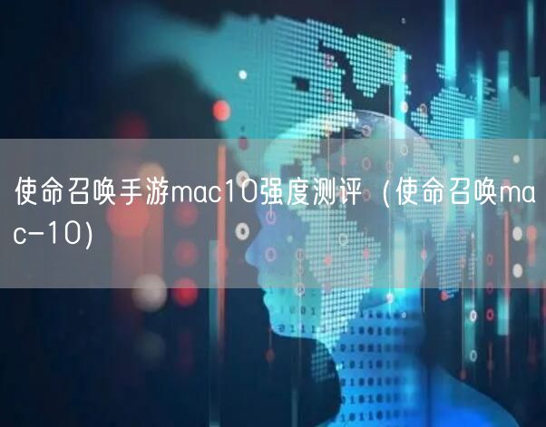 使命召唤手游mac10强度测评（使命召唤mac-10）