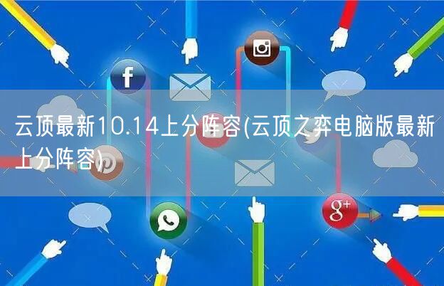 云顶最新10.14上分阵容(云顶之弈电脑版最新上分阵容)