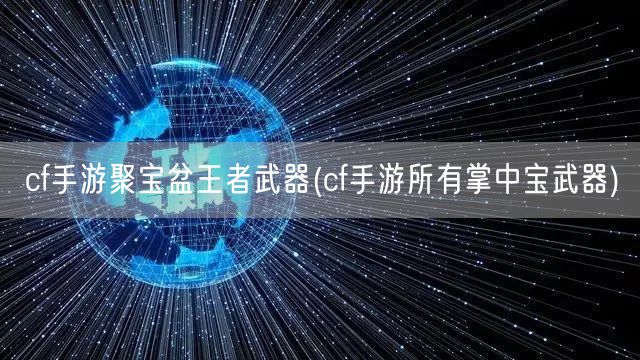 cf手游聚宝盆王者武器(cf手游所有掌中宝武器)