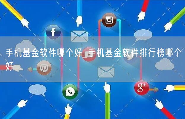 手机基金软件哪个好_手机基金软件排行榜哪个好