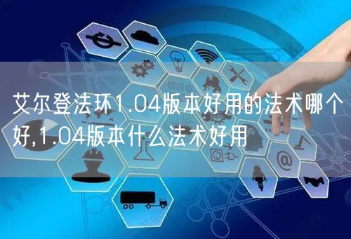 艾尔登法环1.04版本好用的法术哪个好,1.04版本什么法术好用