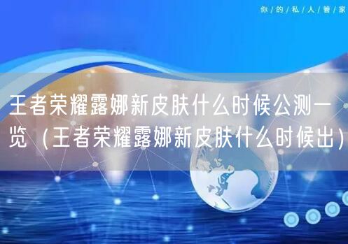 王者荣耀露娜新皮肤什么时候公测一览（王者荣耀露娜新皮肤什么时候出）