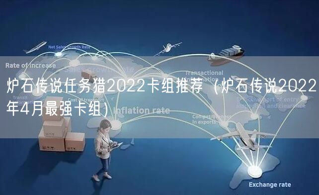 炉石传说任务猎2022卡组推荐（炉石传说2022年4月最强卡组）