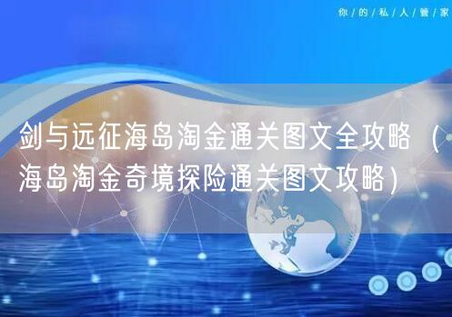 剑与远征海岛淘金通关图文全攻略（海岛淘金奇境探险通关图文攻略）