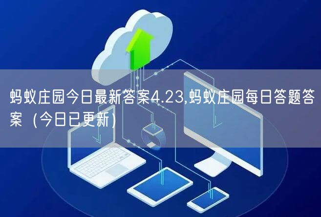 蚂蚁庄园今日最新答案4.23,蚂蚁庄园每日答题答案（今日已更新）