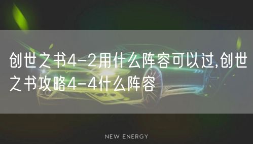 创世之书4-2用什么阵容可以过,创世之书攻略4-4什么阵容