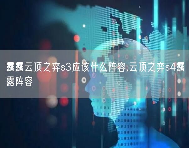 露露云顶之弈s3应该什么阵容,云顶之弈s4露露阵容