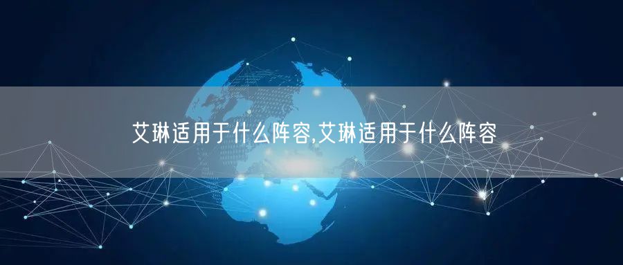 艾琳适用于什么阵容,艾琳适用于什么阵容