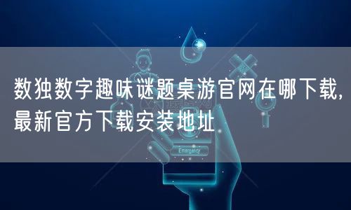 数独数字趣味谜题桌游官网在哪下载,最新官方下载安装地址