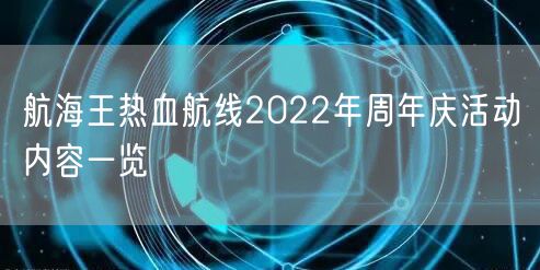 航海王热血航线2022年周年庆活动内容一览