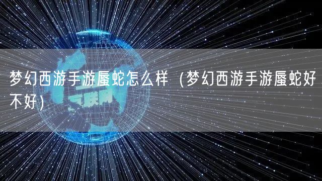 梦幻西游手游蜃蛇怎么样（梦幻西游手游蜃蛇好不好）