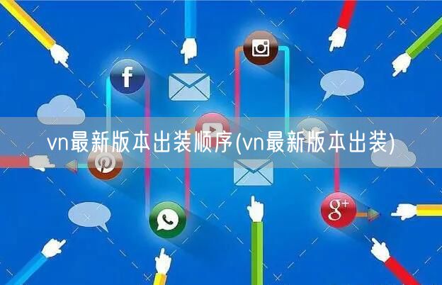 vn最新版本出装顺序(vn最新版本出装)