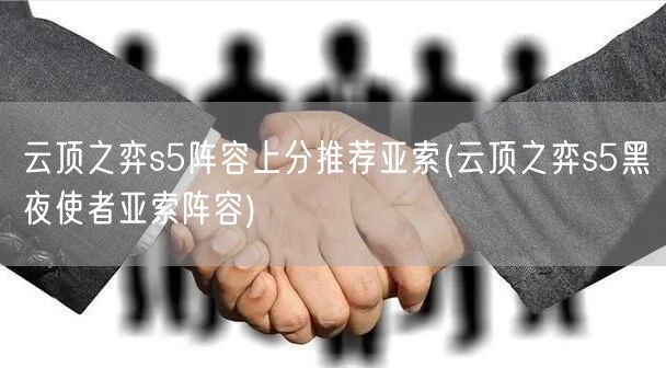 云顶之弈s5阵容上分推荐亚索(云顶之弈s5黑夜使者亚索阵容)