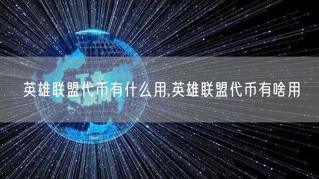 英雄联盟代币有什么用,英雄联盟代币有啥用