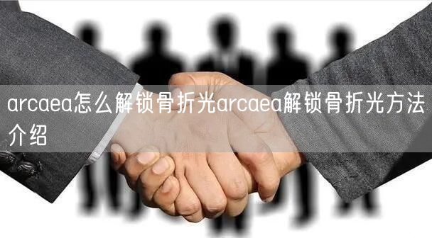 arcaea怎么解锁骨折光arcaea解锁骨折光方法介绍