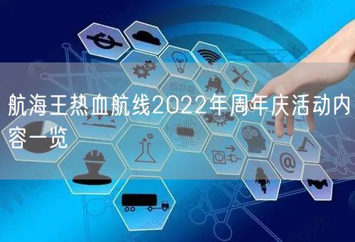 航海王热血航线2022年周年庆活动内容一览