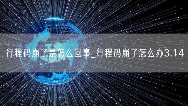 行程码崩了是怎么回事_行程码崩了怎么办3.14