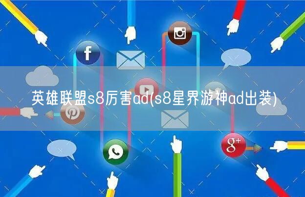 英雄联盟s8厉害ad(s8星界游神ad出装)