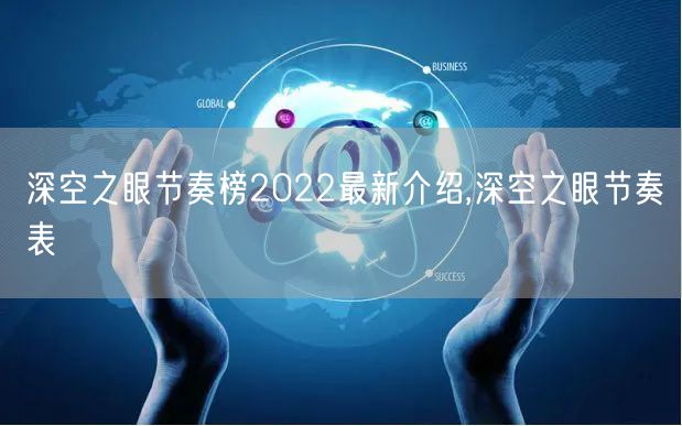 深空之眼节奏榜2022最新介绍,深空之眼节奏表