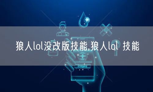 狼人lol没改版技能,狼人lol 技能