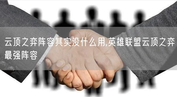 云顶之弈阵容其实没什么用,英雄联盟云顶之弈最强阵容