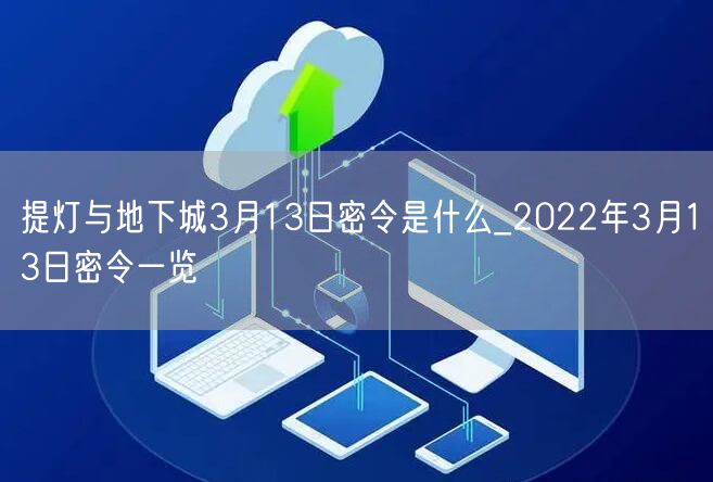 提灯与地下城3月13日密令是什么_2022年3月13日密令一览