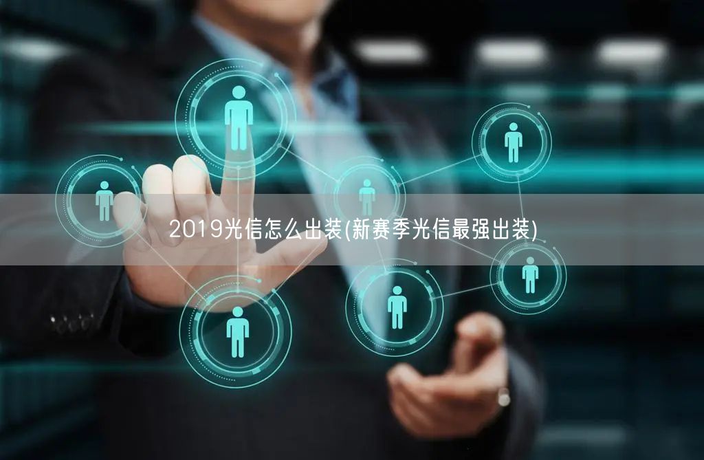 2019光信怎么出装(新赛季光信最强出装)