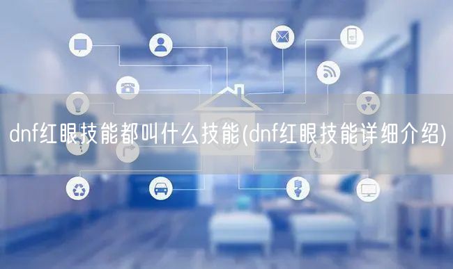 dnf红眼技能都叫什么技能(dnf红眼技能详细介绍)