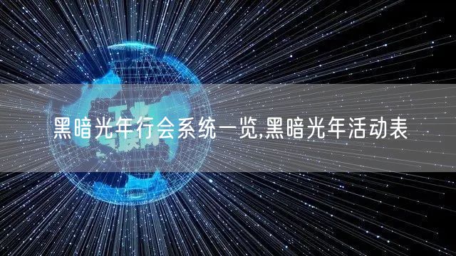 黑暗光年行会系统一览,黑暗光年活动表