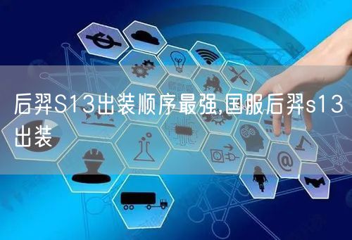 后羿S13出装顺序最强,国服后羿s13出装