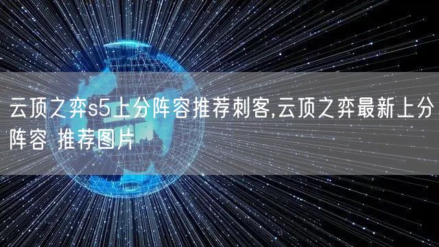 云顶之弈s5上分阵容推荐刺客,云顶之弈最新上分阵容 推荐图片