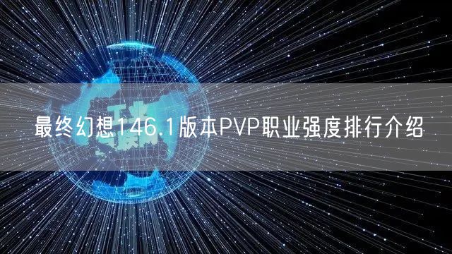 最终幻想146.1版本PVP职业强度排行介绍