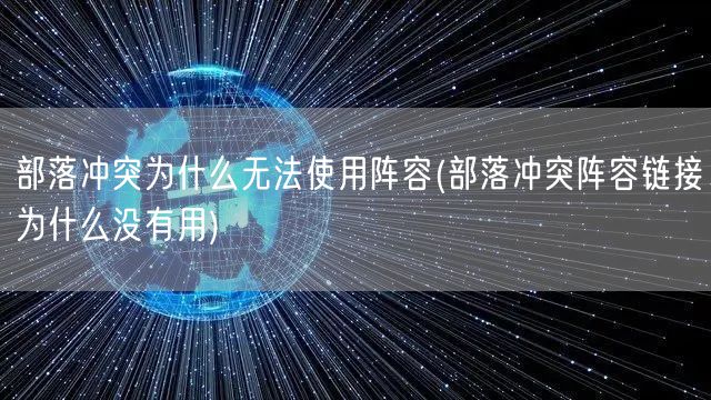 部落冲突为什么无法使用阵容(部落冲突阵容链接为什么没有用)