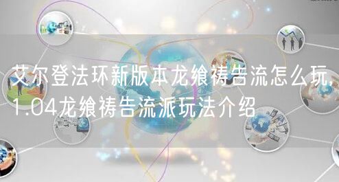 艾尔登法环新版本龙飨祷告流怎么玩,1.04龙飨祷告流派玩法介绍