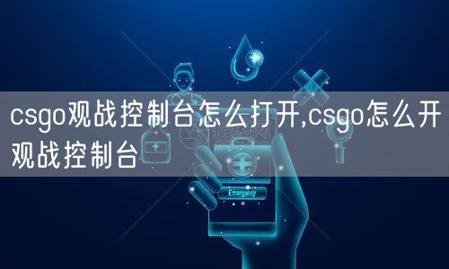 csgo观战控制台怎么打开,csgo怎么开观战控制台