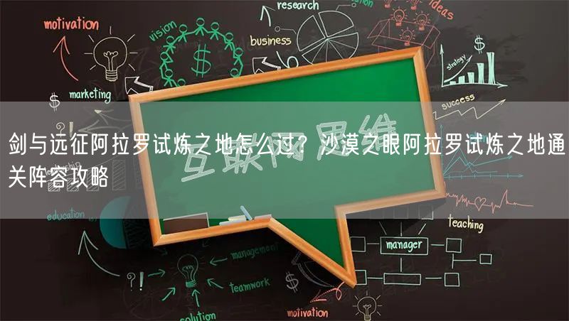 剑与远征阿拉罗试炼之地怎么过？沙漠之眼阿拉罗试炼之地通关阵容攻略