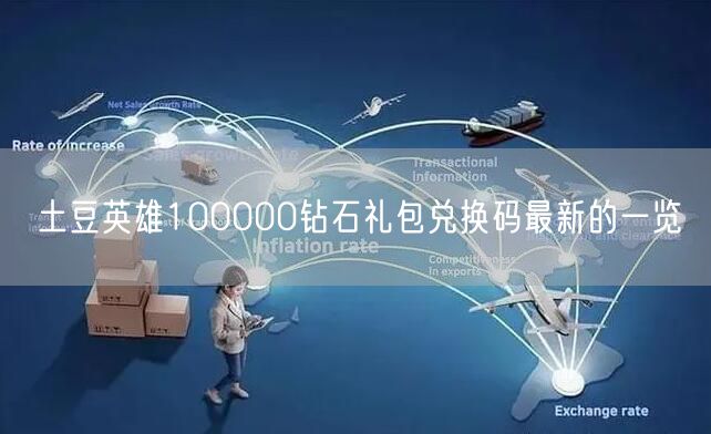 土豆英雄100000钻石礼包兑换码最新的一览