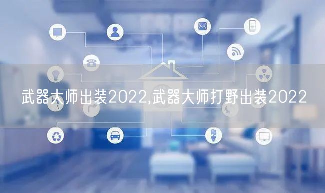 武器大师出装2022,武器大师打野出装2022