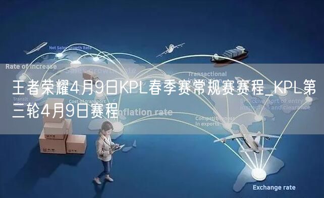 王者荣耀4月9日KPL春季赛常规赛赛程_KPL第三轮4月9日赛程