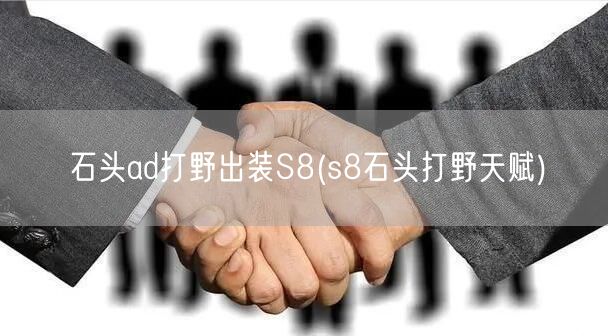 石头ad打野出装S8(s8石头打野天赋)