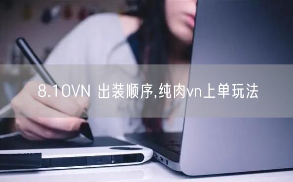 8.10VN 出装顺序,纯肉vn上单玩法