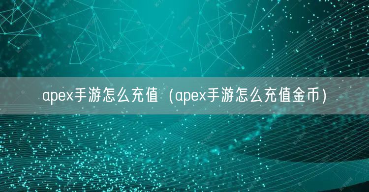 apex手游怎么充值（apex手游怎么充值金币）