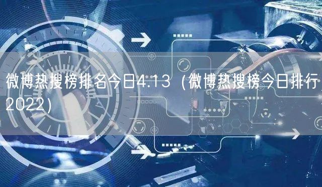 微博热搜榜排名今日4.13（微博热搜榜今日排行2022）