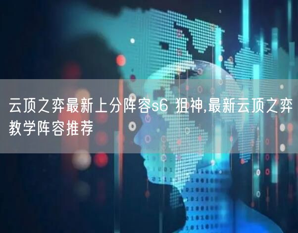 云顶之弈最新上分阵容s6 狙神,最新云顶之弈教学阵容推荐