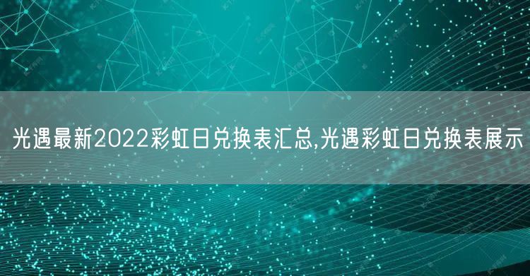 光遇最新2022彩虹日兑换表汇总,光遇彩虹日兑换表展示