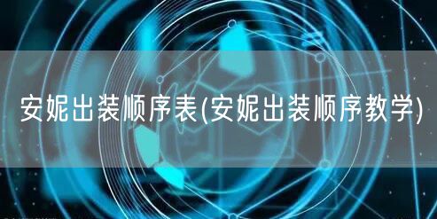 安妮出装顺序表(安妮出装顺序教学)