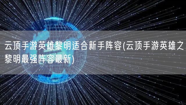 云顶手游英雄黎明适合新手阵容(云顶手游英雄之黎明最强阵容最新)